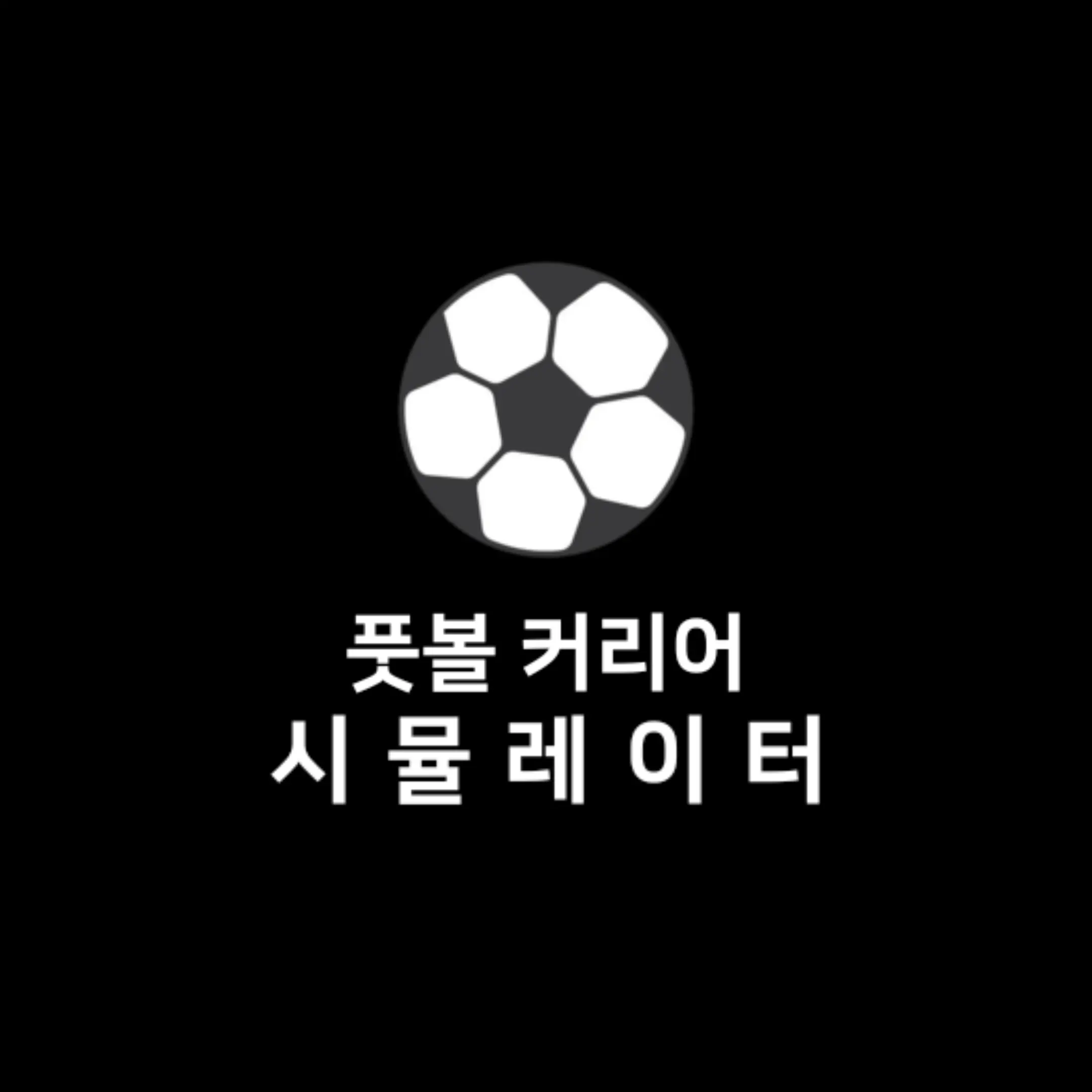 RIV0516의 풋볼 커리어 시뮬레이터