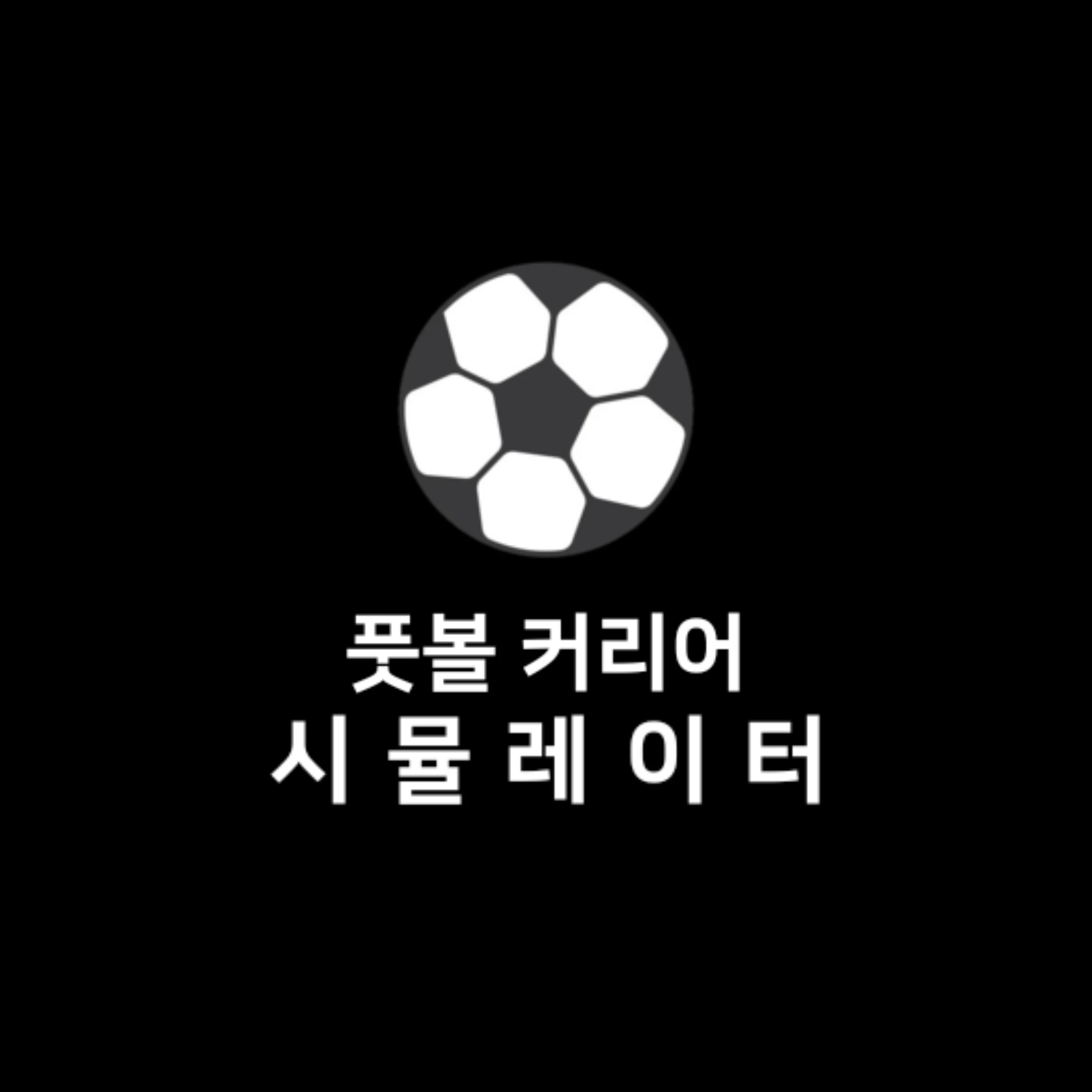 풋볼 커리어 시뮬레이터