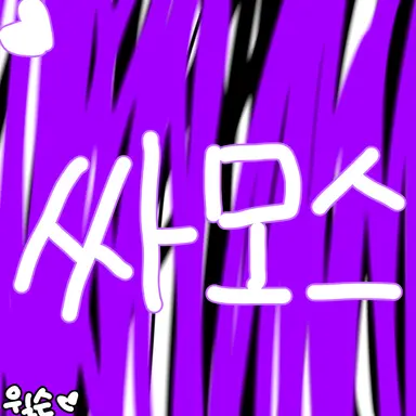 Profile image of 싸모스