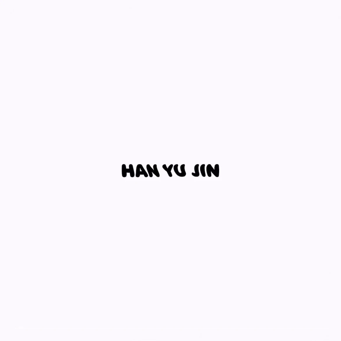 한유진