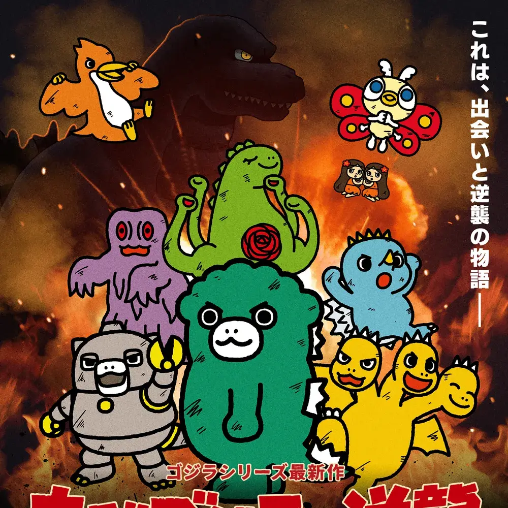 MRFUNTOON의 치비 고질라의 역습2p