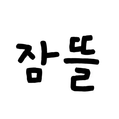 Profile image of 잠뜰