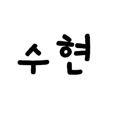 Profile image of 수현