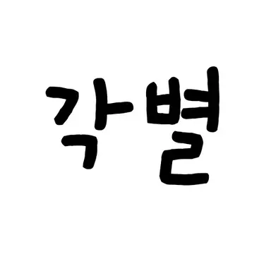 Profile image of 각별