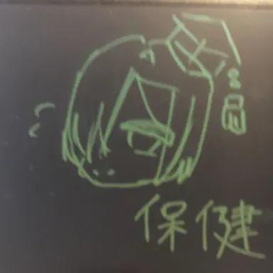 Profile image of 保健