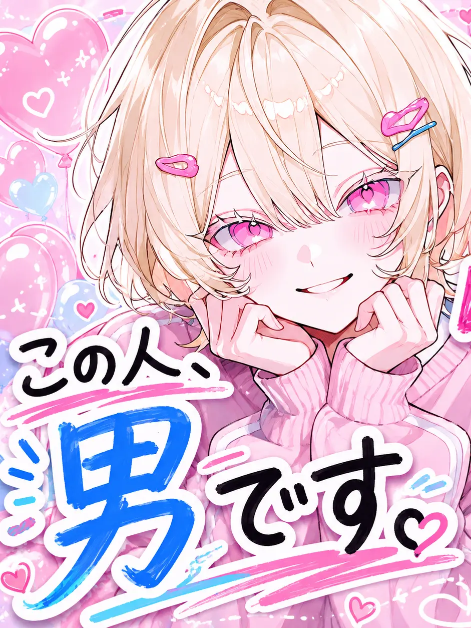 sanaro_0376의 この人、男です