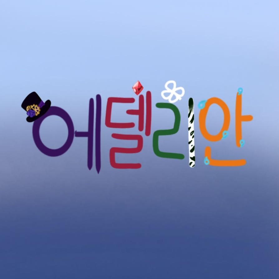 에델리안 대표 이미지