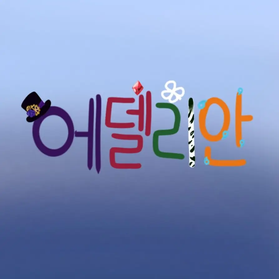 SalmonNews5328f의 에델리안