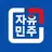 자유민주당