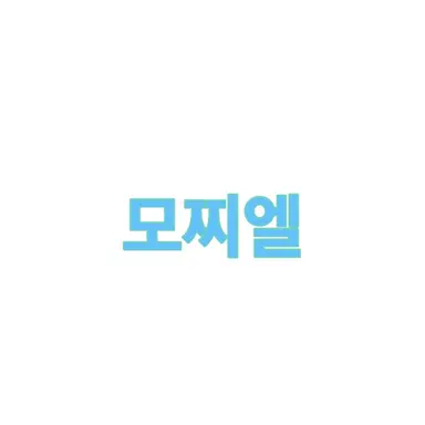 Profile image of 모찌엘