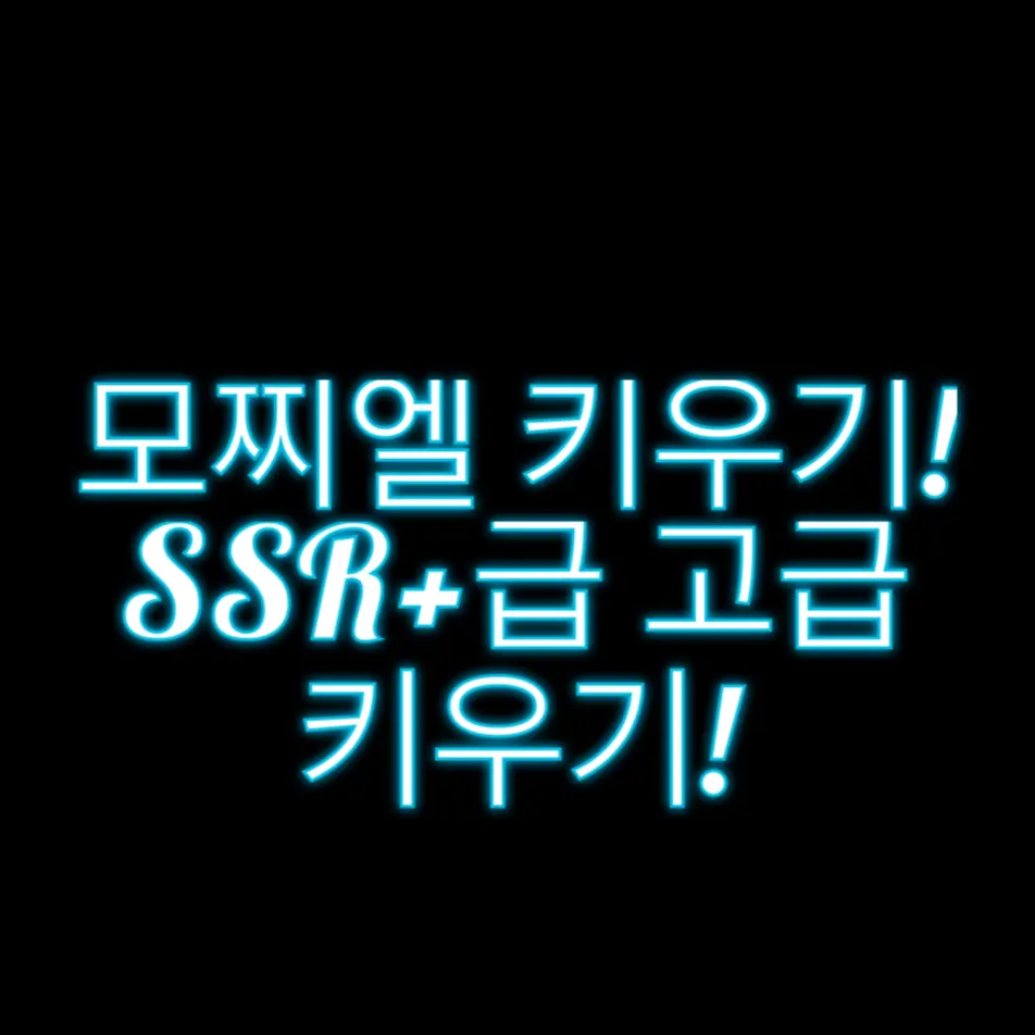 UrbanMovie6451의 모찌엘 키우기!🐾