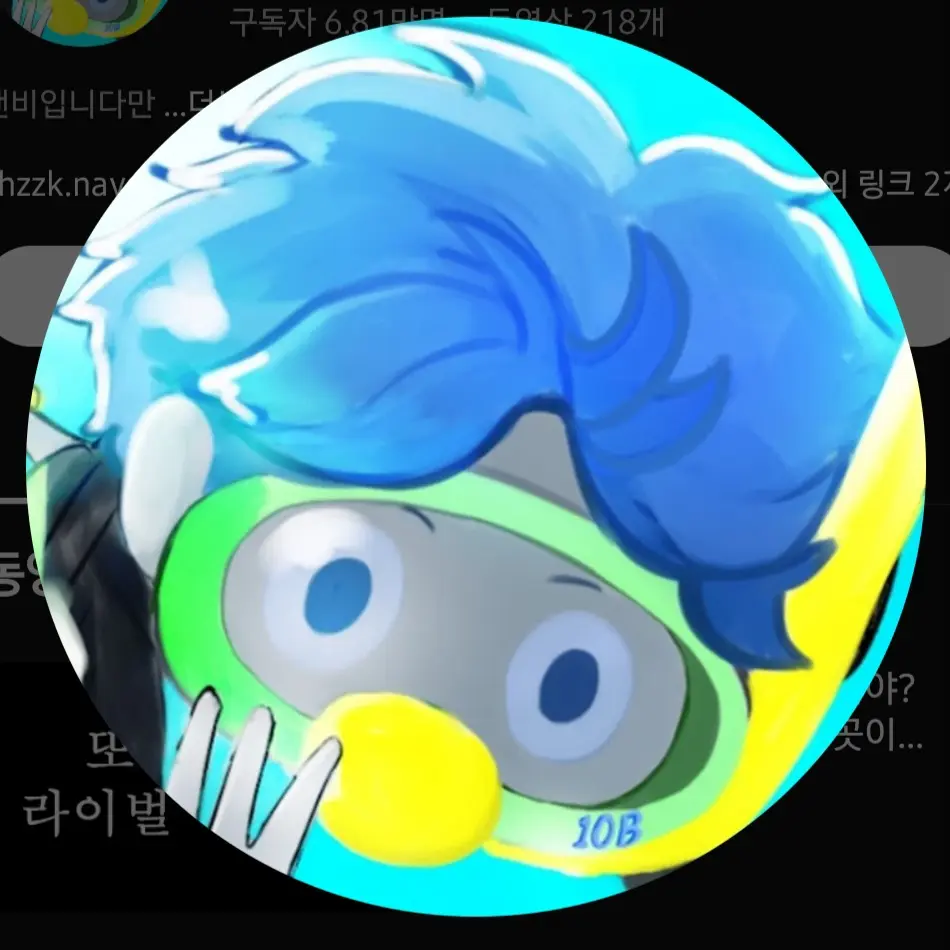 SneakyYear0341의 10b (욕좀 많이 해요..)