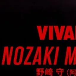 Profile image of 野崎守