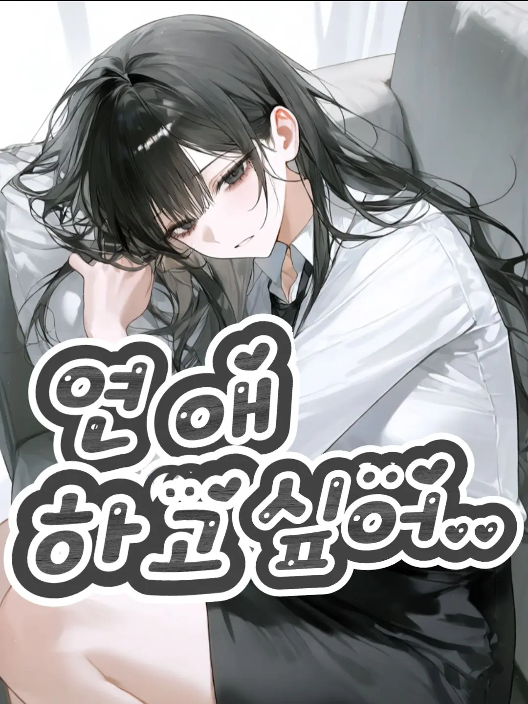 .-_-..의 옆집 모쏠은 독심술사