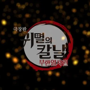 Profile image of 귀칼 단체 체팅방