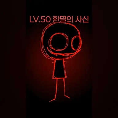 Profile image of 환멸의사신