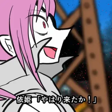 Profile image of 依姫
