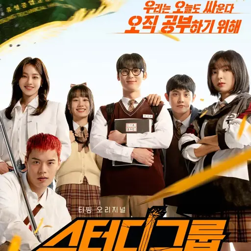 FrailPad1783의 스터디그룹(드라마)
