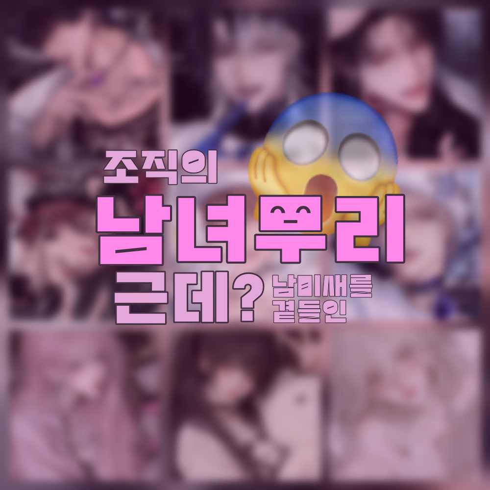 조직의 남녀무리 [ BL ] 대표 이미지