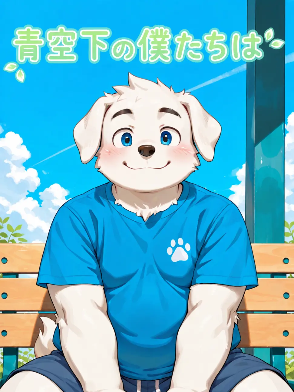 Baten_not의 青空下の僕たちは