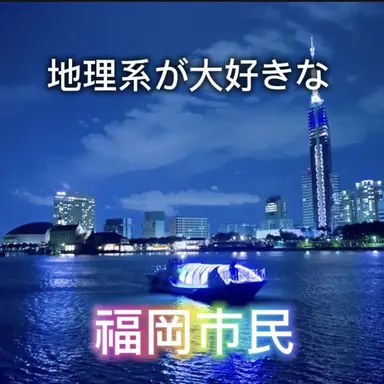 Profile image of 地理系