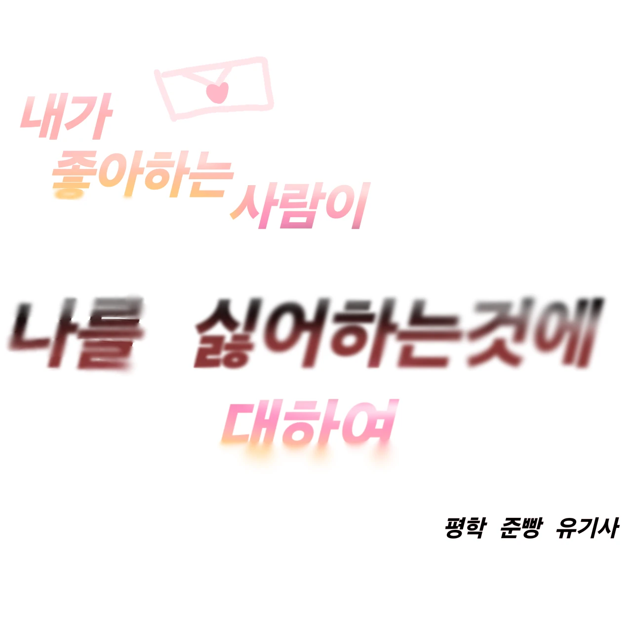 오비스트 3인방
