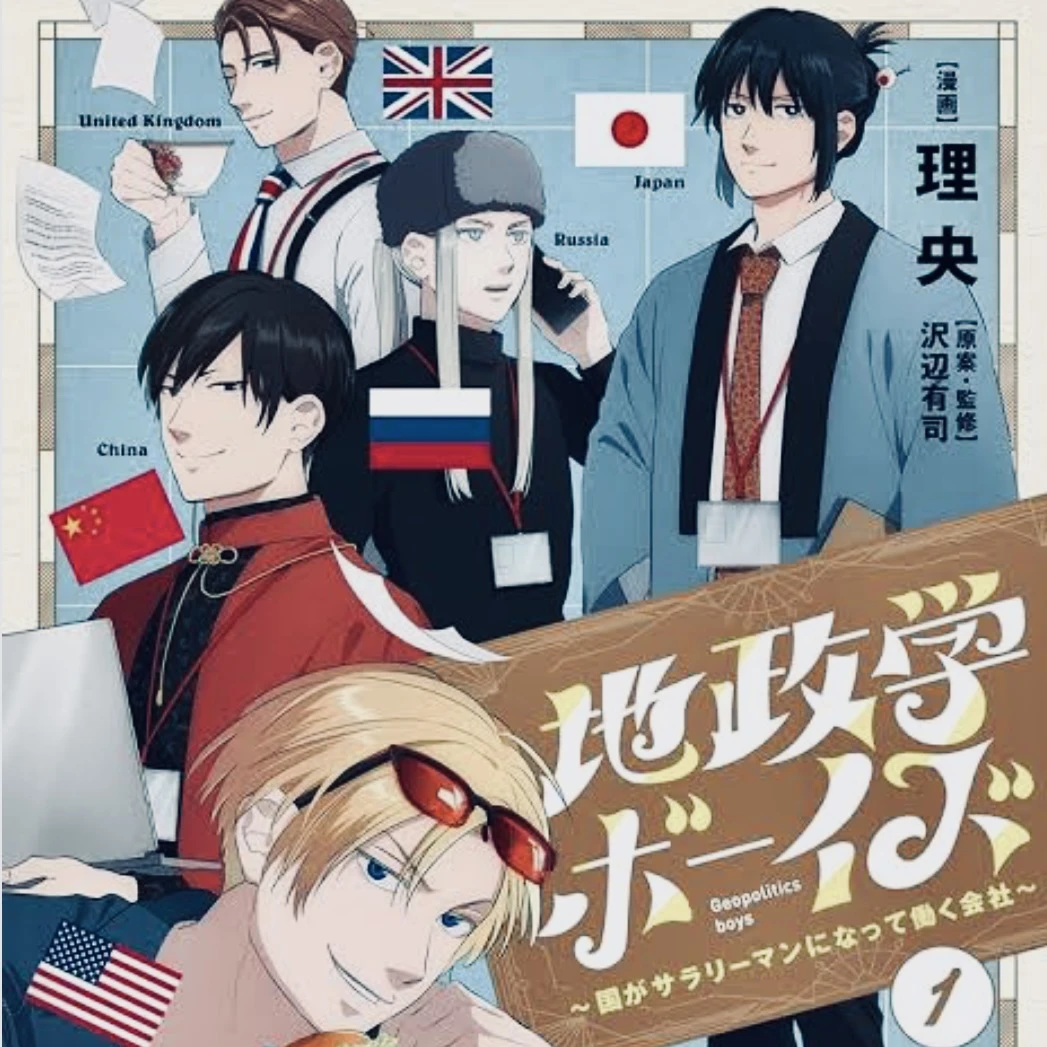 地政学ボーイズ