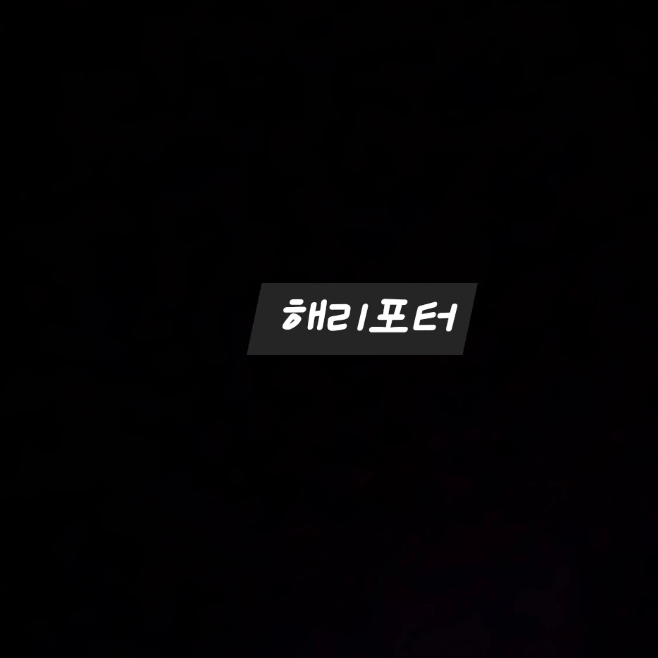 Black_Pure_Vanilla의 해리포터
