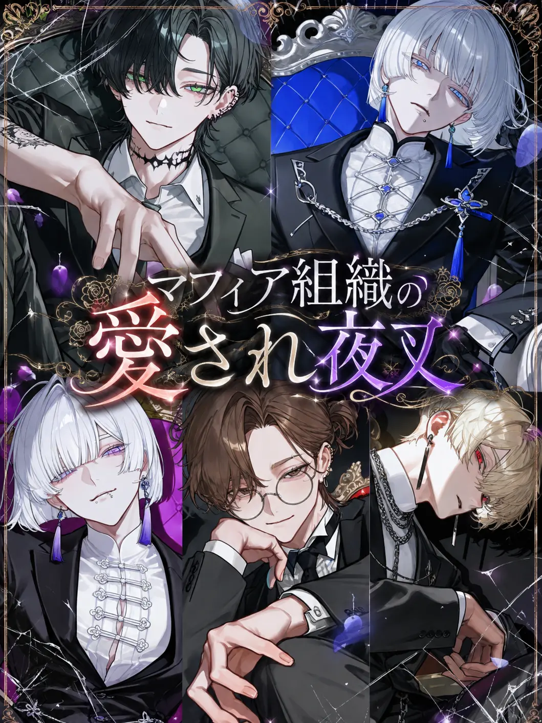 Ray0707의 マフィア組織の愛され夜叉