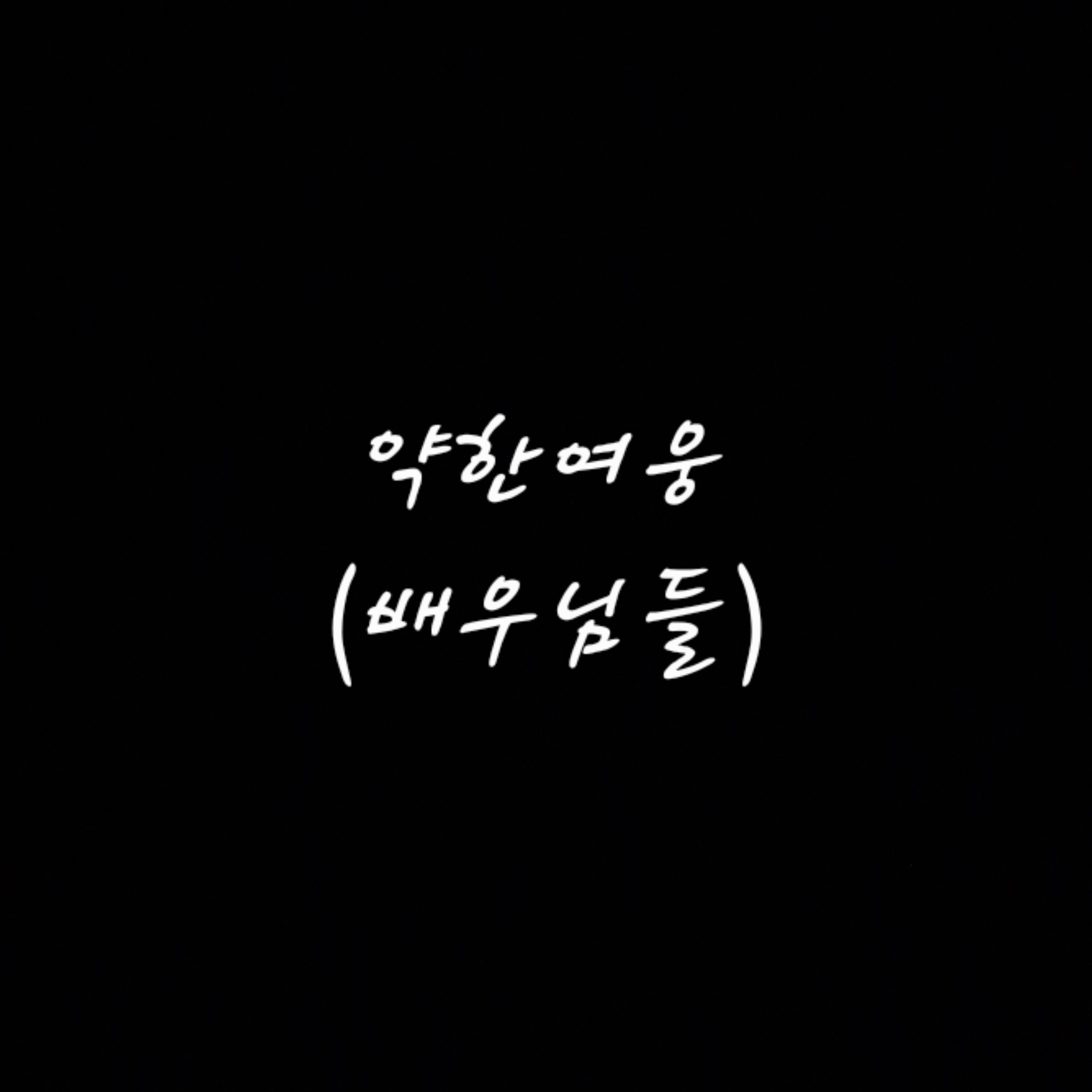 존잘남들 (약한영웅 배우) 대표 이미지