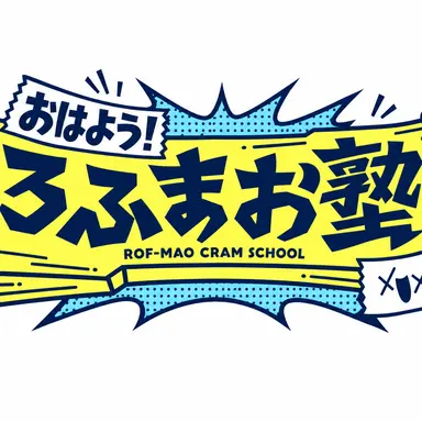 Profile image of ろふまお塾
