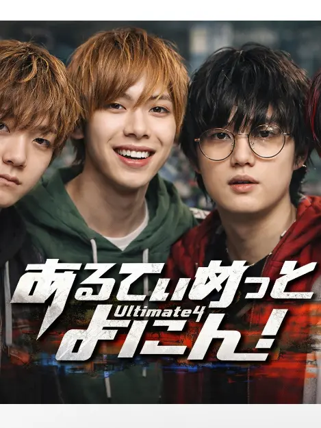 WARABIMOCHIDAYO의 (自分用)あるてぃめっとよにん!