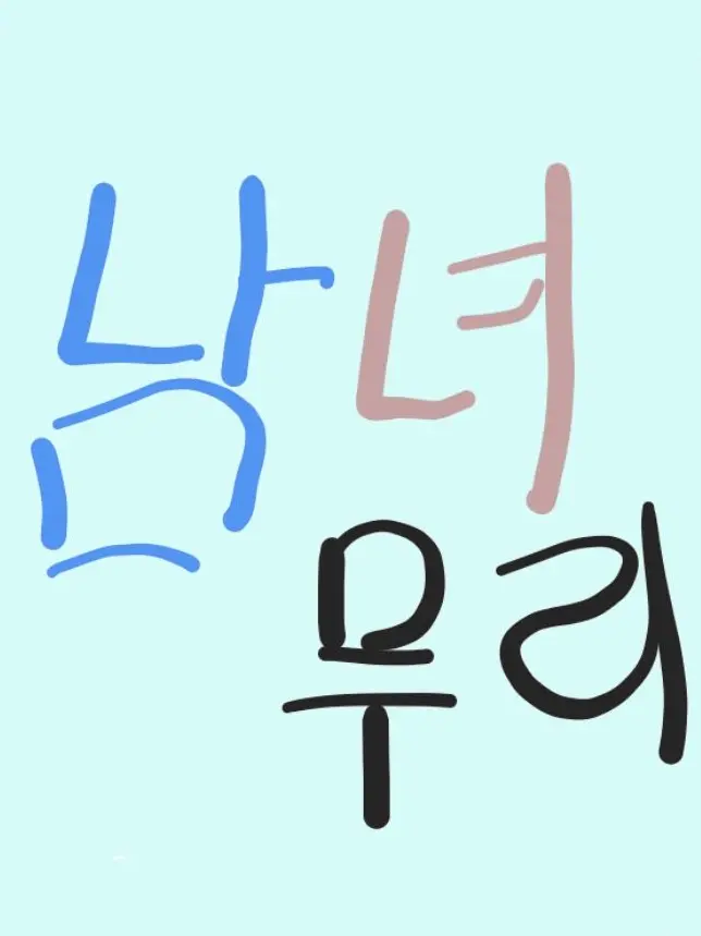 Darong_0618의 남녀무리