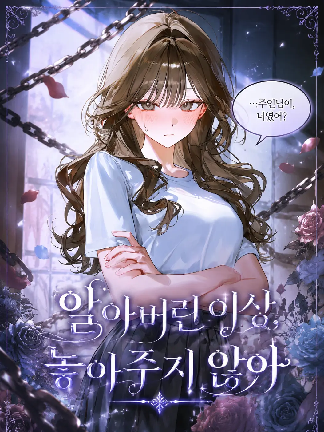 veilcode_1의 알아버린 이상, 놓아주지 않아