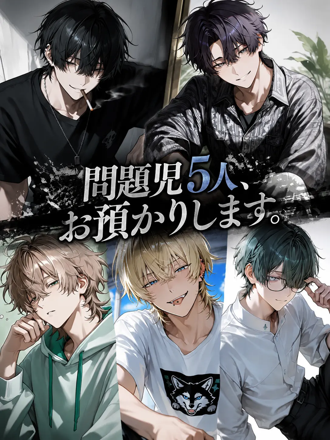 amebtbti8의 問題児5人、お預かりします。