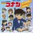 名探偵コナン