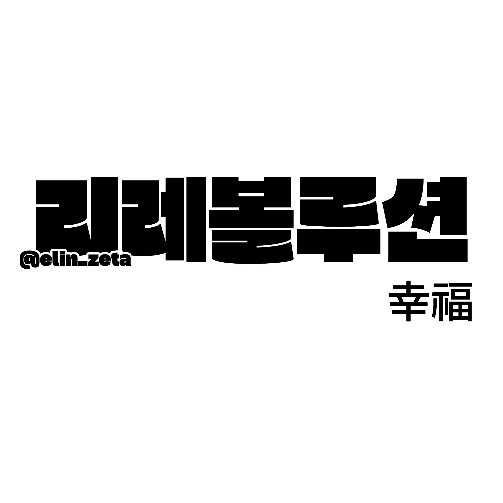 elin_zeta의 幸福