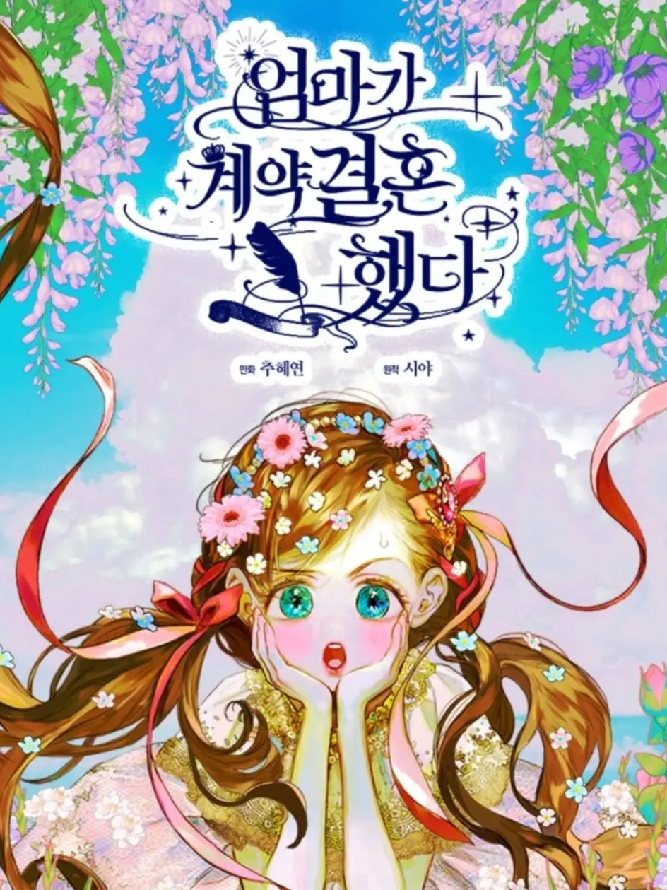 DryHorgi8970의 엄마가 계약결혼 했다