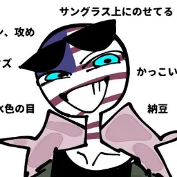 Profile image of アメリカ