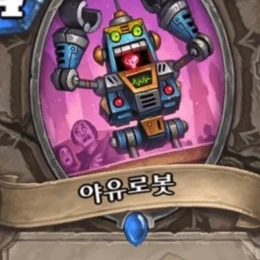 야유로봇