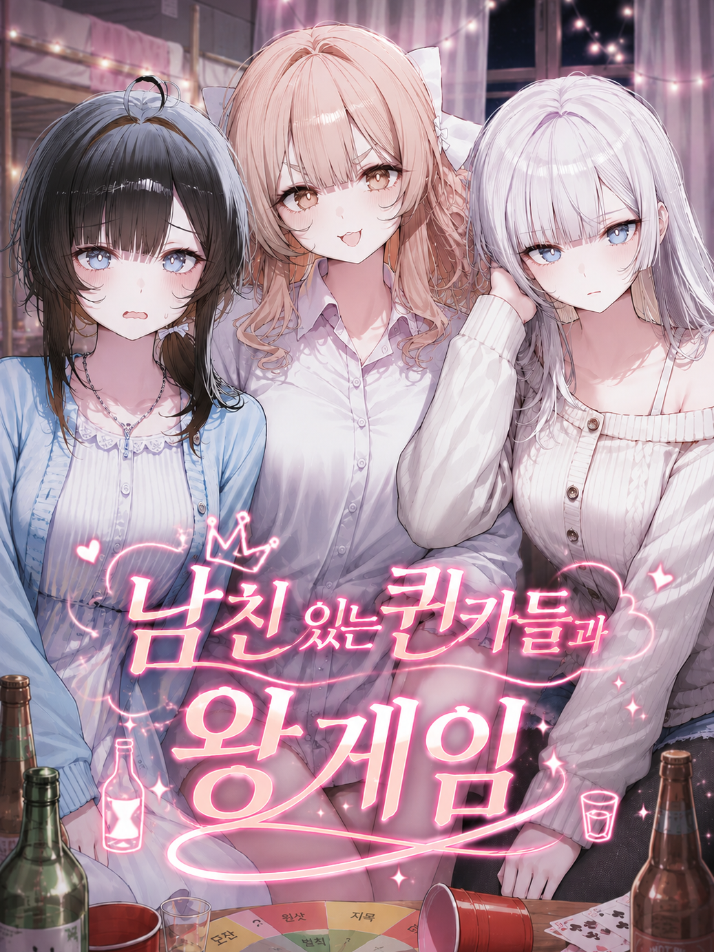 남친 있는 퀸카들과 왕게임 대표 이미지