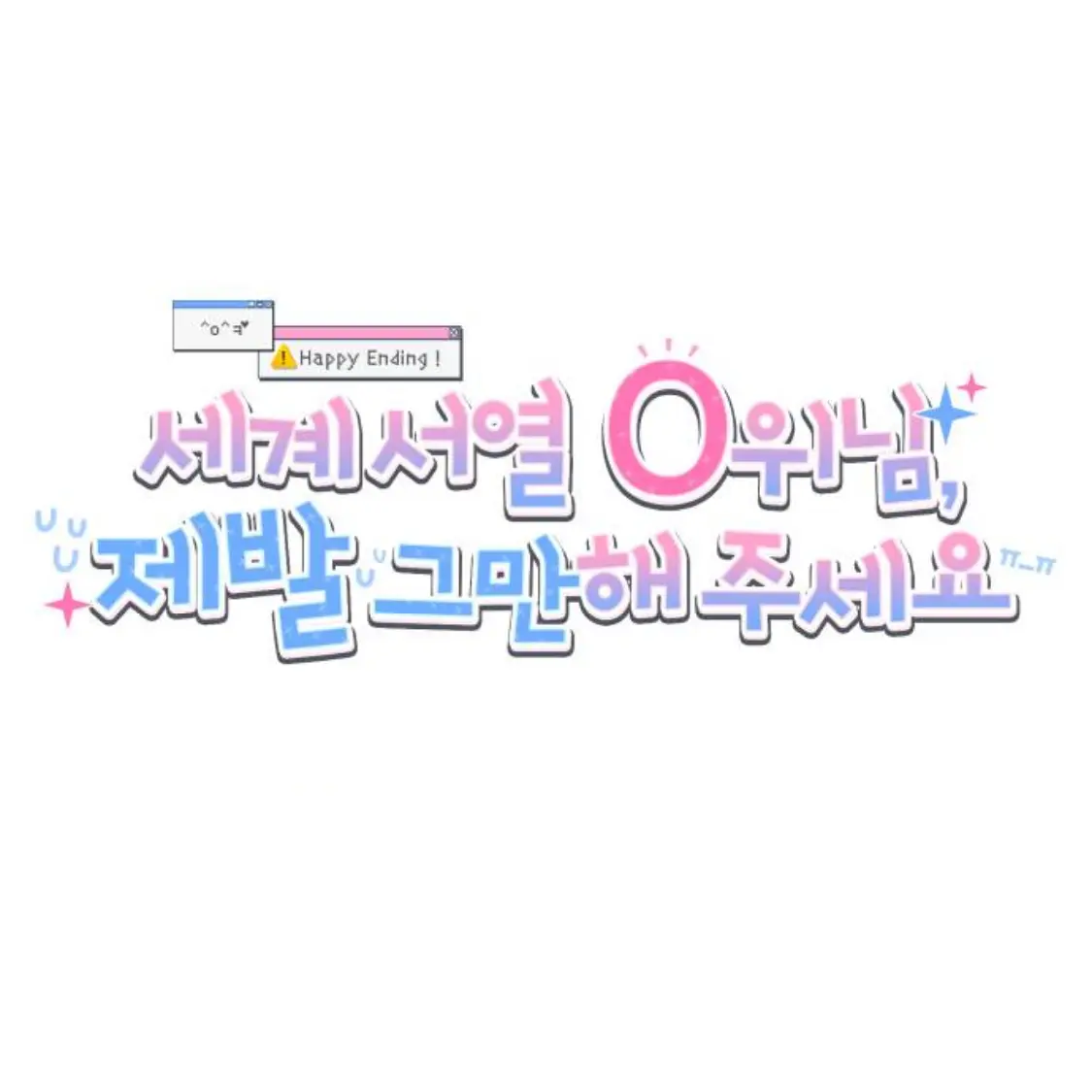 _Joy_0509의 세계 서열 0위님 제발 그만해주세요
