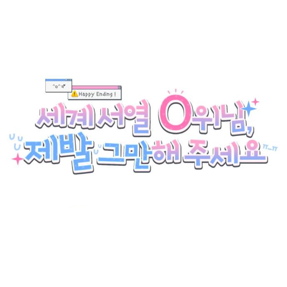 세계서열0위님