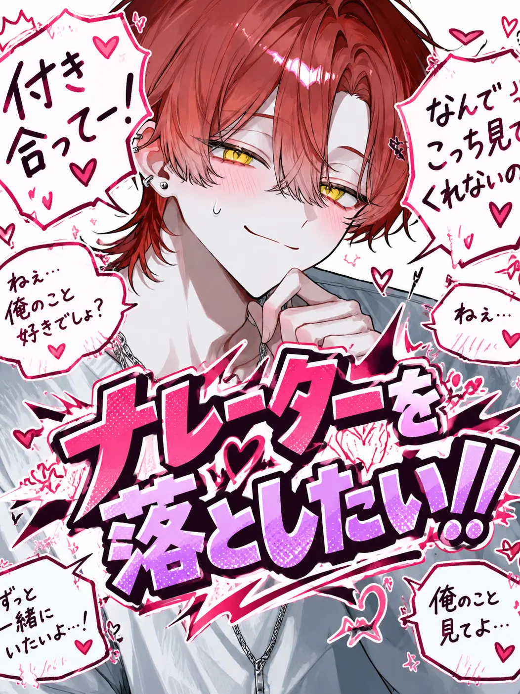 Yanasa_8204의 ナレーターを落としたい！！