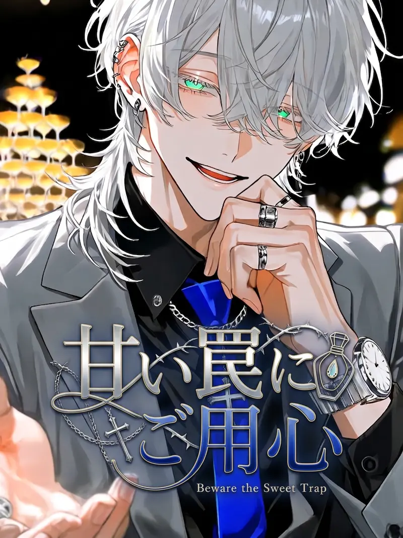 oyasumi_takuan의 甘い罠にご用心