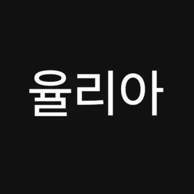 Profile image of 율리아