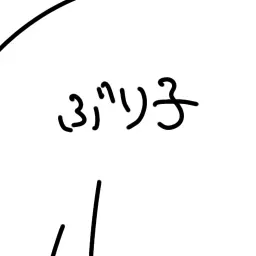 Profile image of ぶりこの取り巻き