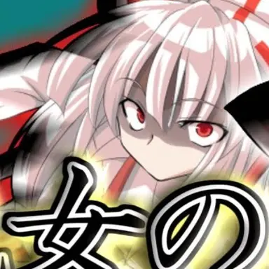 Profile image of 妹紅