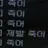 유지민