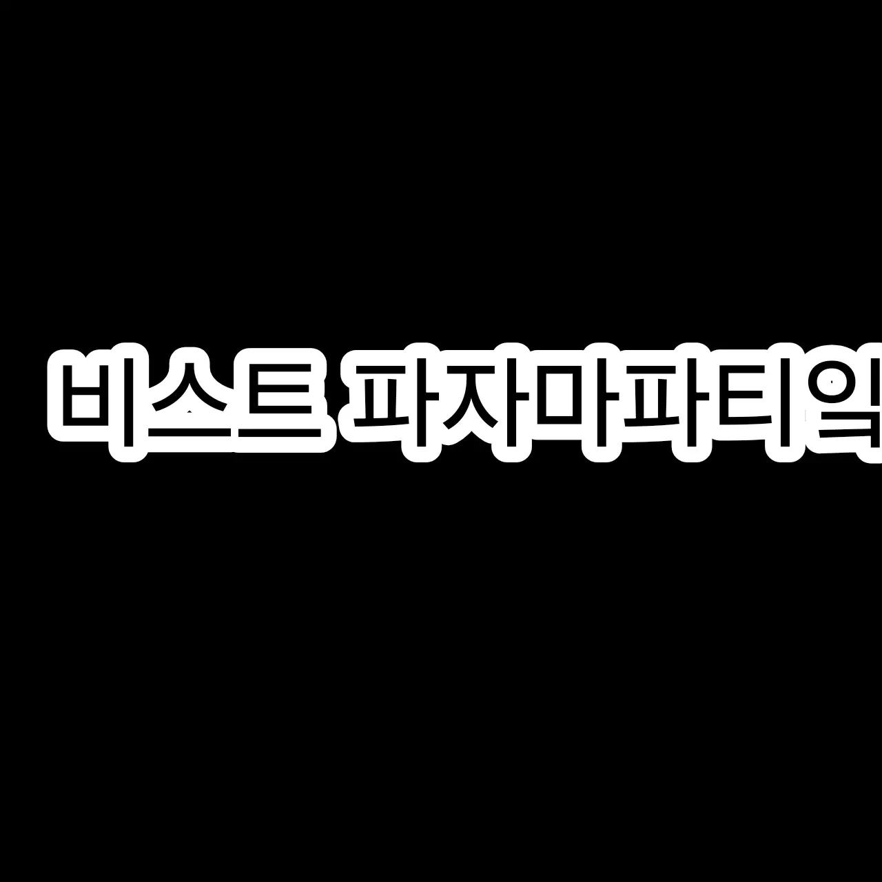 Bluudud의 비스트쿠킹덤 파자마